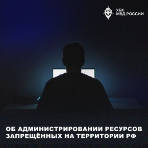 Администрирование интернет-ресурсов организации, которая в соответствии с законодательством Российской Федерации признана террористической или экстремистской, может повлечь уголовную ответственность