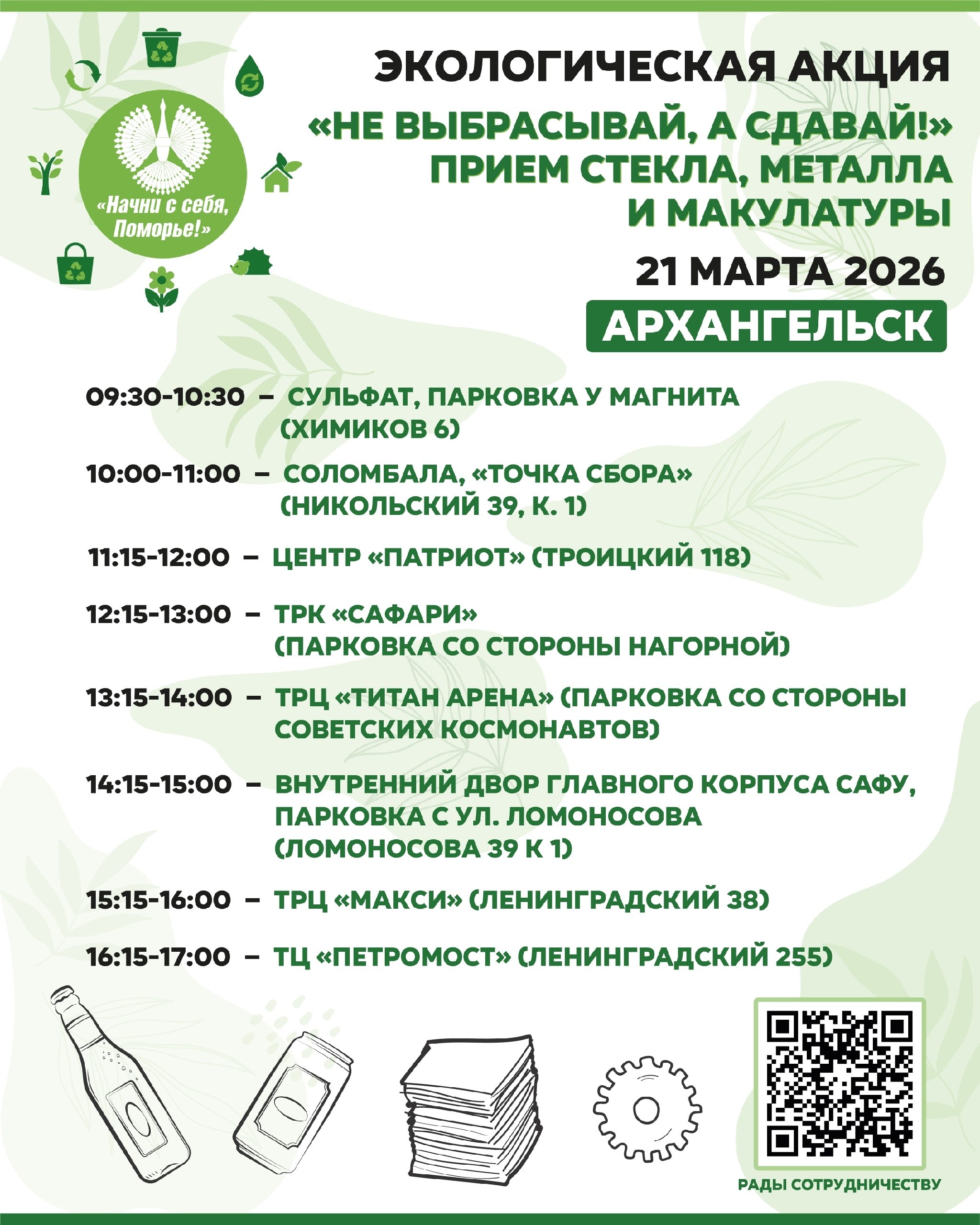 Не выбрасывай, а сдавай! 21 марта в Архангельске будут работать пункты приема стекла, металла, макулатуры Не выбрасывай, а сдавай! 21 марта в Архангельске будут работать пункты приема стекла, металла, макулатуры