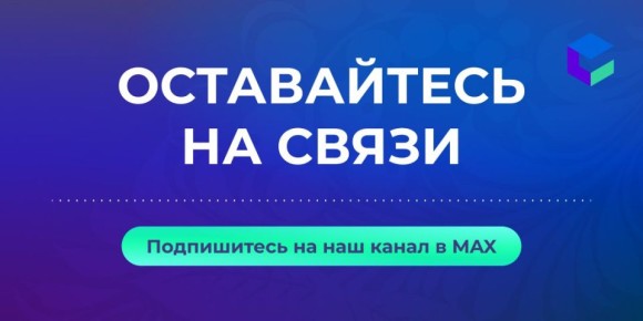 Оставайтесь на связи, несмотря ни на что