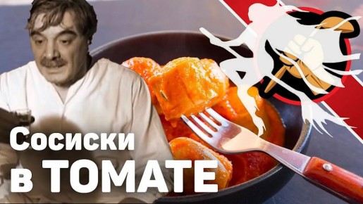 Булгаковские сосиски в томате: гастрономическая находка для борьбы с похмельем