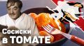 Булгаковские сосиски в томате: гастрономическая находка для борьбы с похмельем