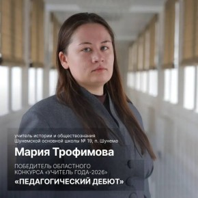 Александр Цыбульский: Сегодня в Архангельской области завершился региональный конкурс «Учитель года – 2026»