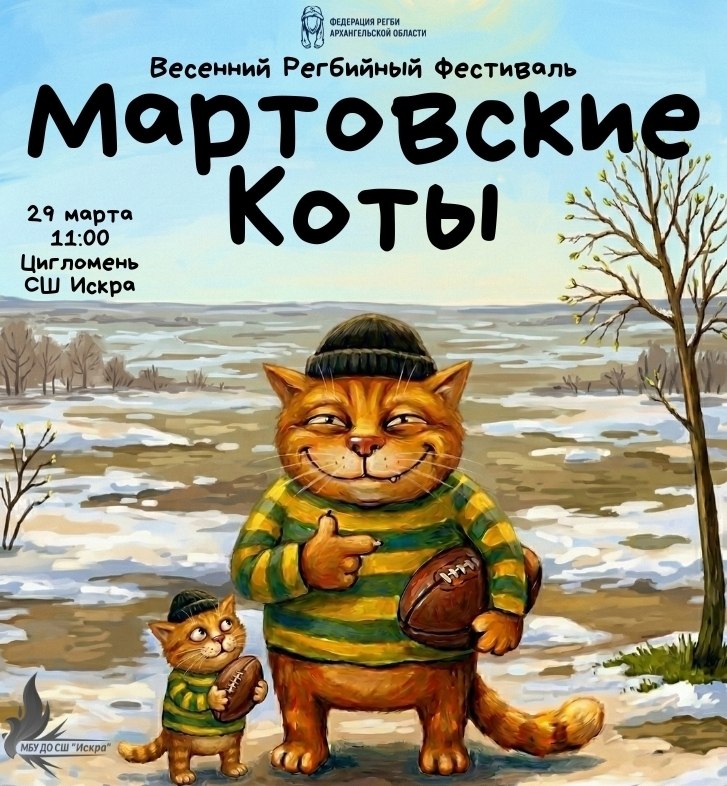 «Мартовские коты» в Архангельске! 29 марта на базе спортивной школы «Искра» в поселке Цигломень состоится весенний регбийный фестиваль «Мартовские коты» в Архангельске! 29 марта на базе спортивной школы «Искра» в поселке Цигломень состоится весенний регбийный фестиваль