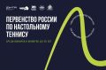 Игра точности! С 23 по 29 марта в Архангельске в ЦРС «Норд – Арена» пройдёт первенство России по настольному теннису среди юниоров и юниорок до 20 лет