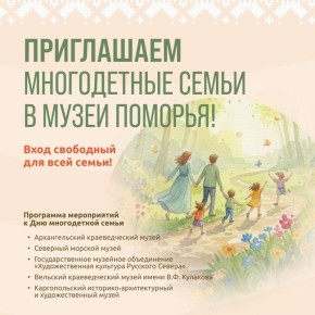 В Архангельске пройдет акция, приуроченная ко Дню многодетной семьи