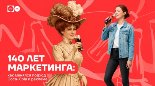 140 лет маркетинга: Как Coca-Cola меняла подход к рекламе