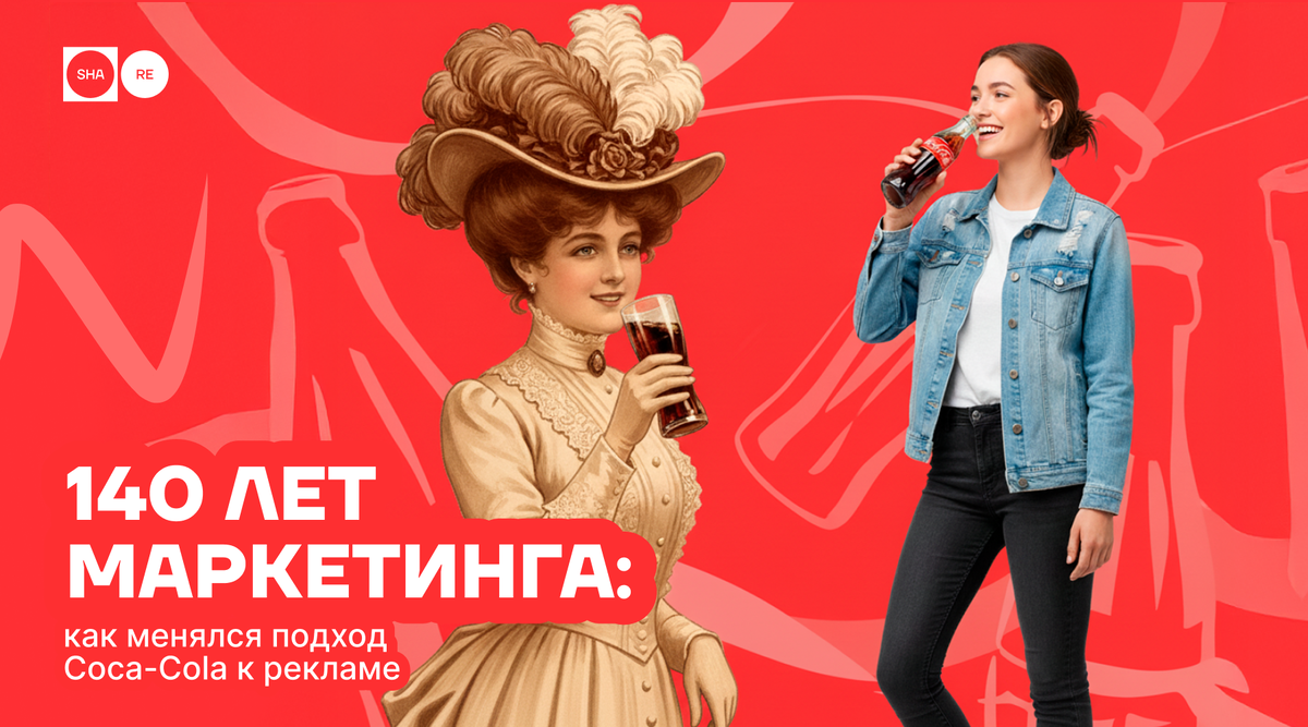 140 лет маркетинга: Как Coca-Cola меняла подход к рекламе