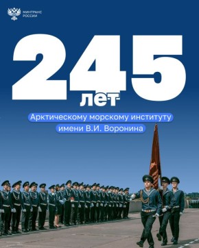 Сегодня Арктический морской институт имени В.И. Воронина отмечает 245-летний юбилей!