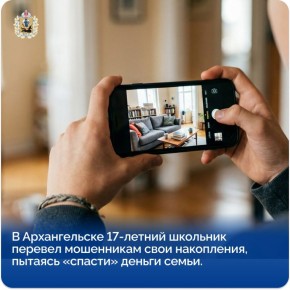 В Архангельске 17-летний школьник перевел мошенникам свои накопления, пытаясь «спасти» деньги семьи