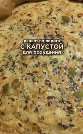 ПП пирог с капустой: вкусное наследие здорового питания
