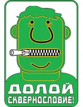 Сквернословие: почему это опасно и как с этим бороться