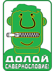 Сквернословие: почему это опасно и как с этим бороться