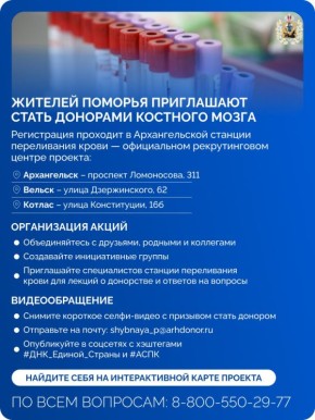 Архангельская станция переливания крови приглашает вступить в регистр доноров костного мозга