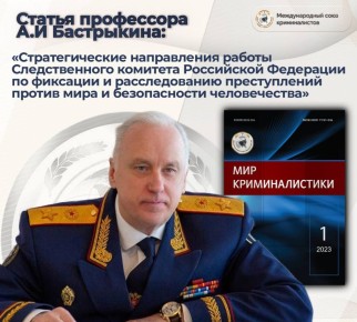 Статья профессора А.И. Бастрыкина: «Стратегические направления работы Следственного комитета Российской Федерации по расследованию преступлений против мира и безопасности человечества», опубликованная в журнале «Мир...