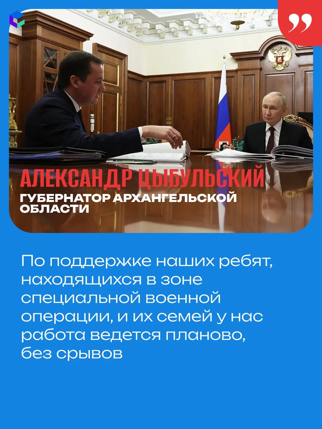 Президент России Владимир Путин провел рабочую встречу с губернатором Архангельской области, секретарем регионального отделения «Единой России» Александром Цыбульским