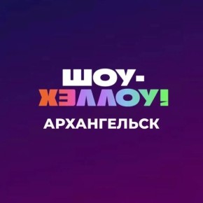 Разыскиваются два счастливчика, которым мы подарим сертификат на «Шоу-хэллоу» и свитшот «Поморье»