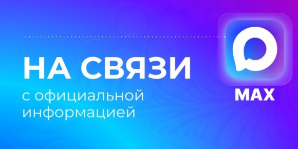 Проверенная информация из первых рук в нашем официальном канале в мессенджере MAX