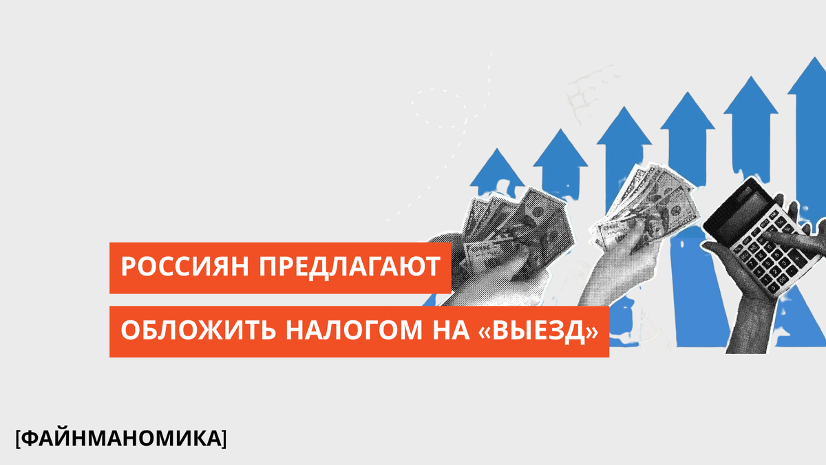 Налог на выезд: новые инициативы в российском туристическом бизнесе