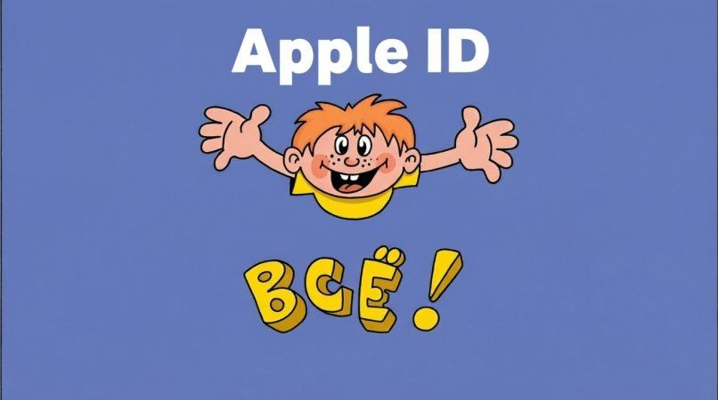 ������� ����� Apple ID ���� ����?
