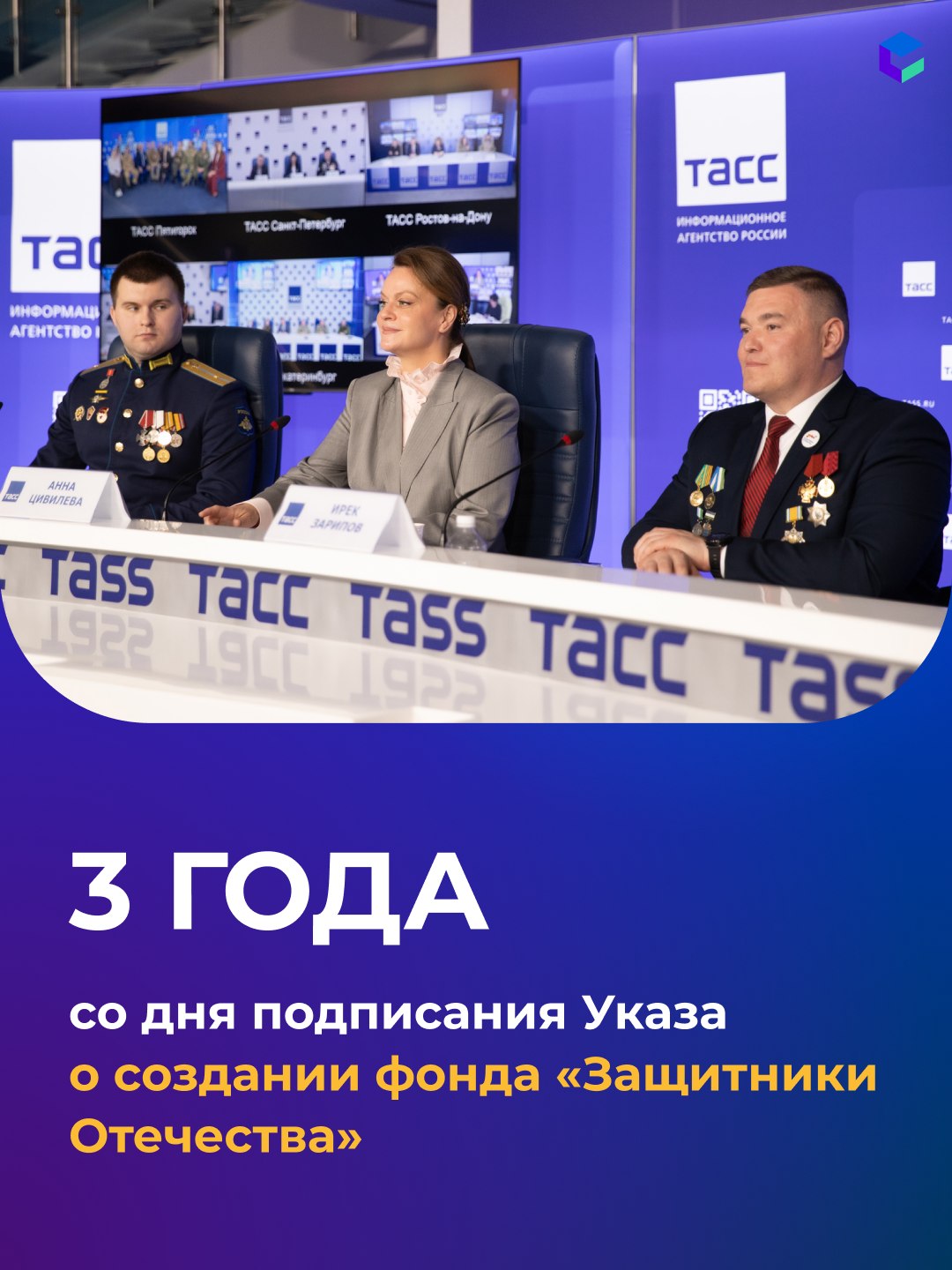 Три года со дня подписания Указа о создании фонда «Защитники Отечества»!