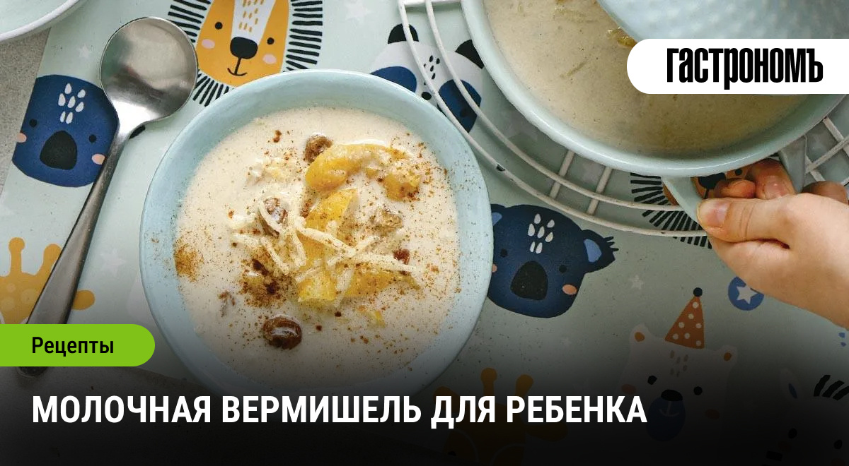 Молочная вермишель с изюминкой для маленьких гурманов