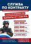 Время сильных! Служба по контракту в Вооруженных Силах Российской Федерации в зоне проведения СВО
