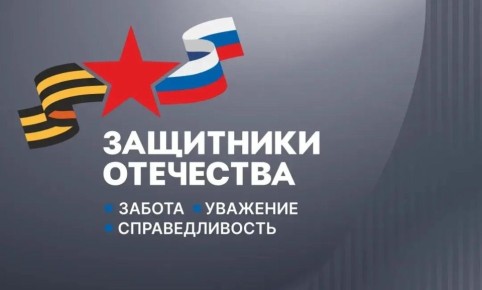 Государственному фонду «Защитники Отечества» исполнилось три года