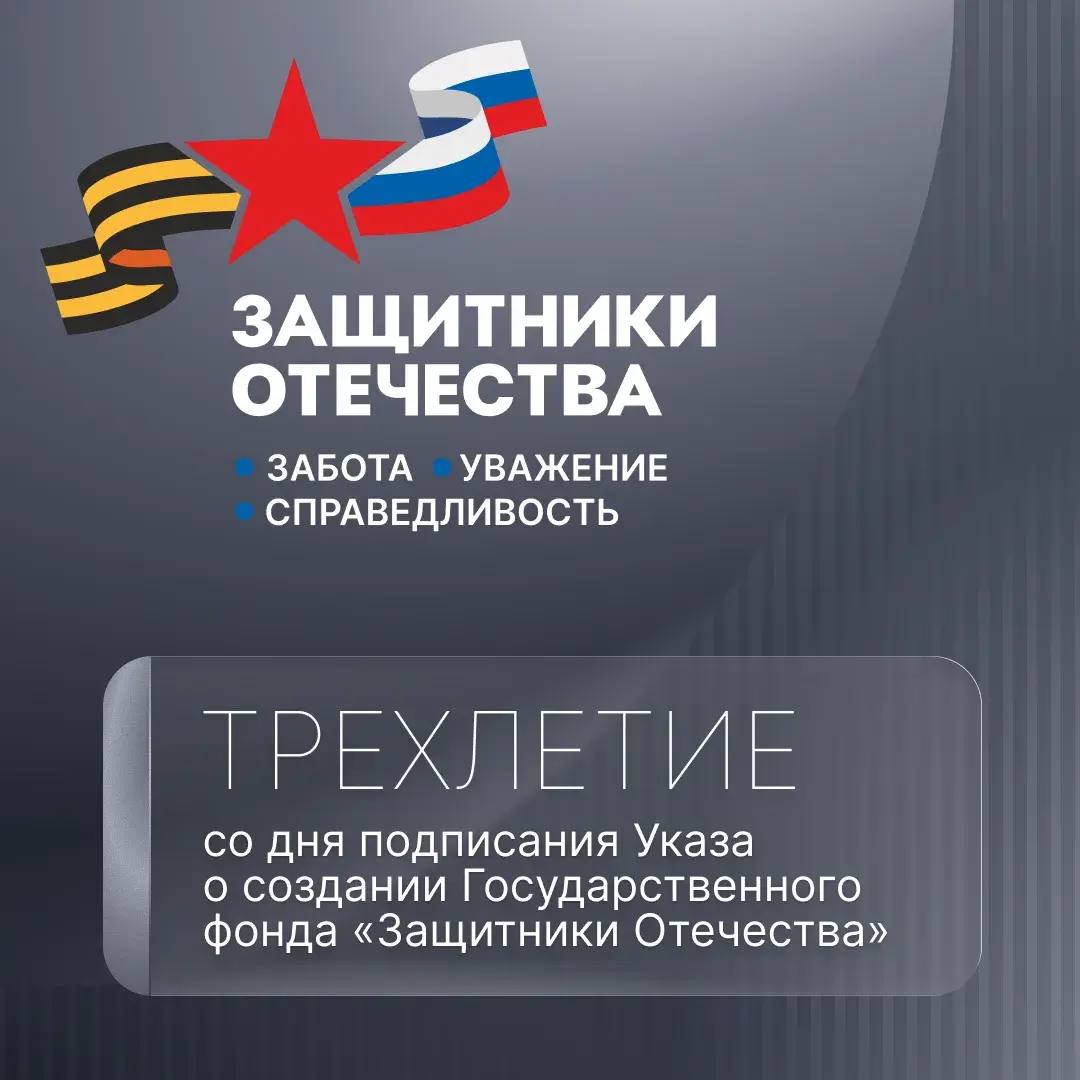 Александр Цыбульский: Три года назад Президент России Владимир Владимирович Путин подписал указ об учреждении государственного фонда «Защитники Отечества»