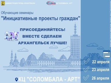 Ваша идея может изменить город: приходите на обучающие семинары "Инициативные проекты граждан"