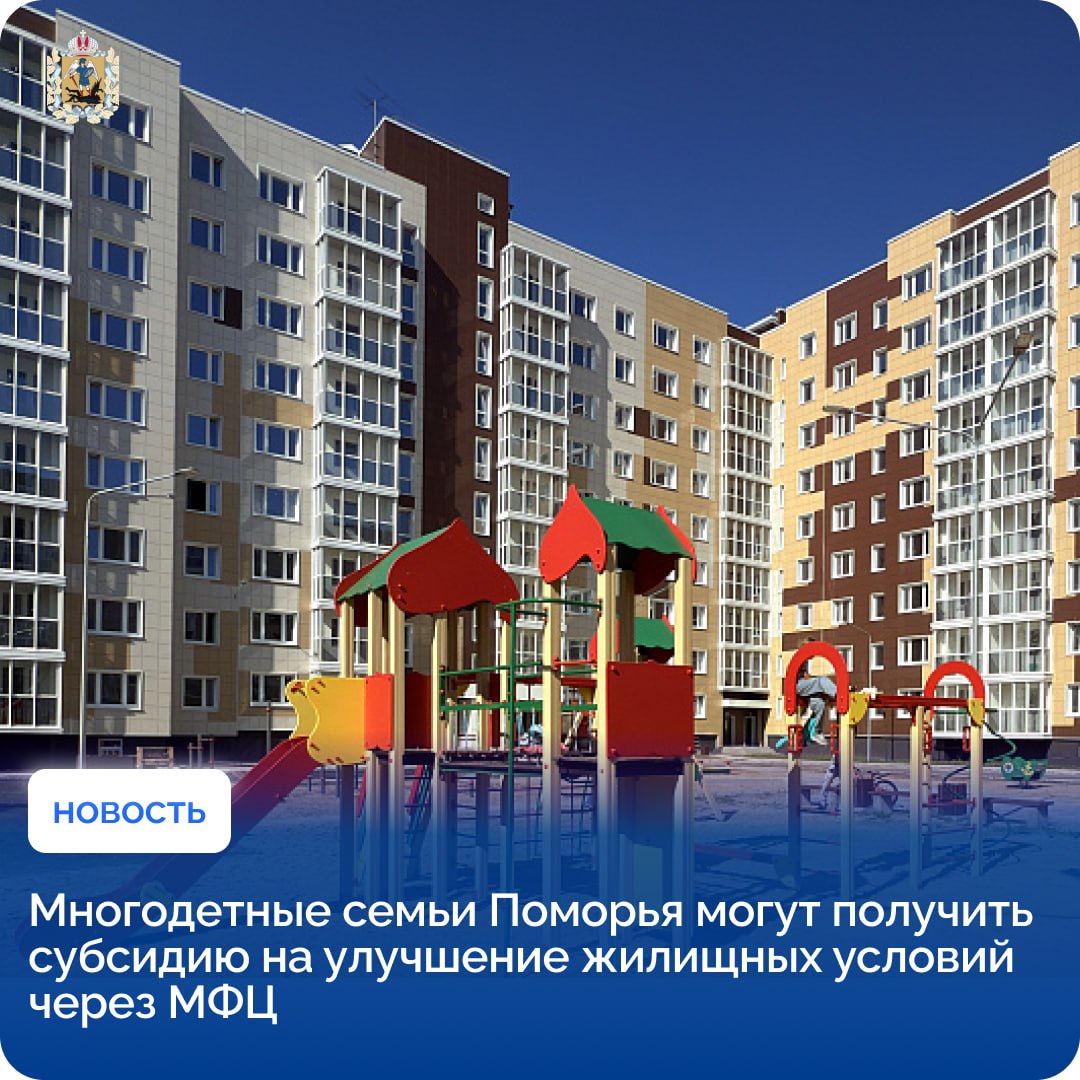 Многодетные семьи Архангельской области могут получить субсидию на улучшение жилищных условий