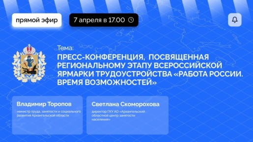 17 апреля в Поморье пройдет региональный этап Всероссийской ярмарки трудоустройства