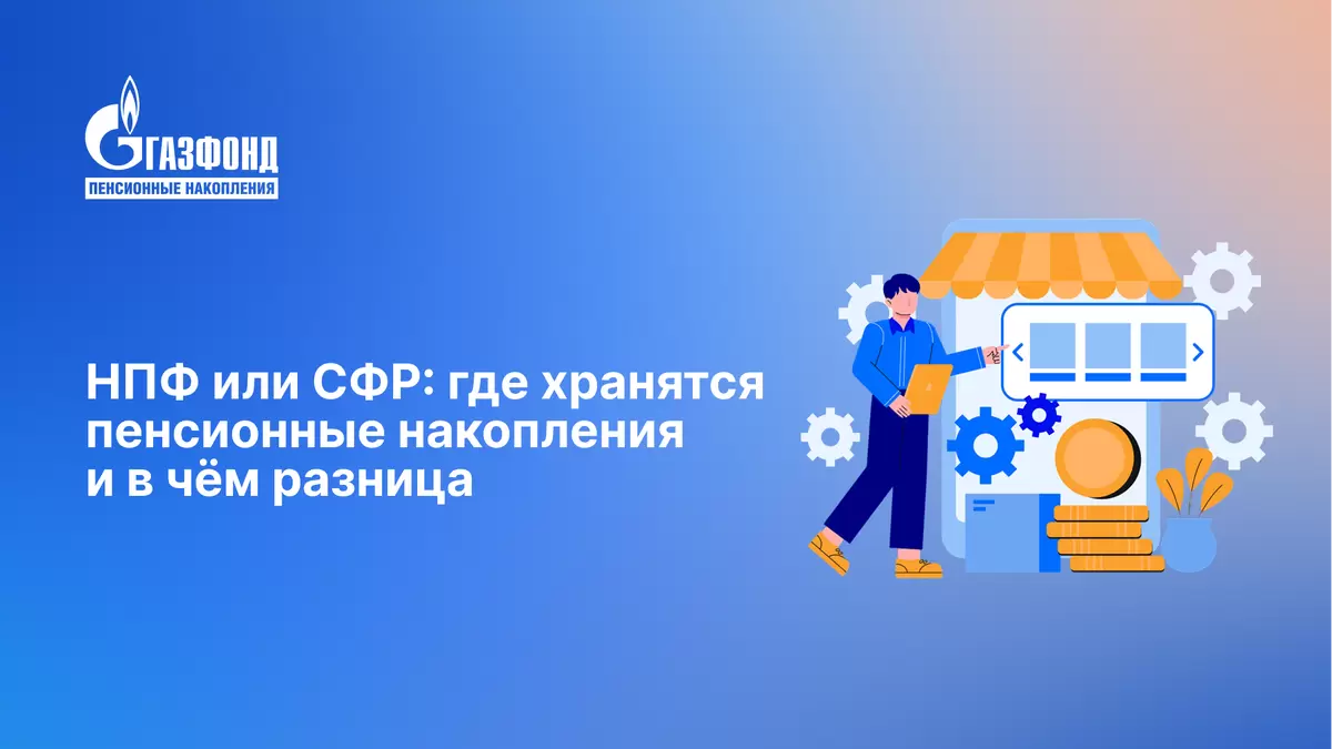 НПФ или СФР: в чем главные отличия и как выбрать оптимальный вариант для накоплений