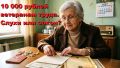 Выплаты ветеранам труда: что нужно знать о 10 000 рублей