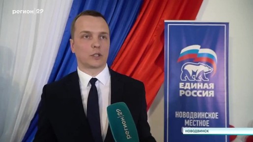 В Новодвинске состоялся отчётно-программный форум «Есть результат!»