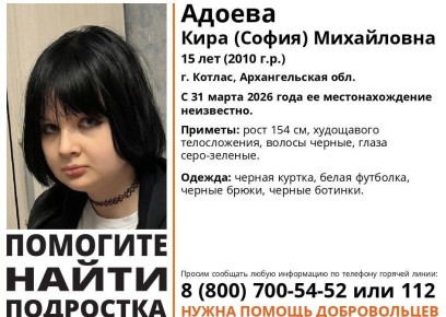 Пропавшая в Котласе школьница до сих пор не найдена Кира (София) Адоева, 15 лет, пропала в городе Котлас 31 марта 2026 года