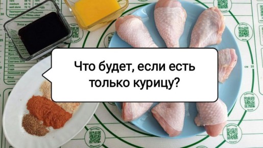 Питание на курином мясе: польза или риск?