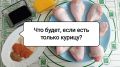 Питание на курином мясе: польза или риск?