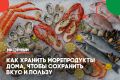 Секреты правильного хранения морепродуктов для сохранения их свежести и вкуса