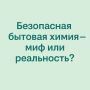 Безопасная бытовая химия: реальность или вымысел?