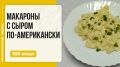 Макароны с сыром по-американски: удобное и сытное блюдо для вашего стола
