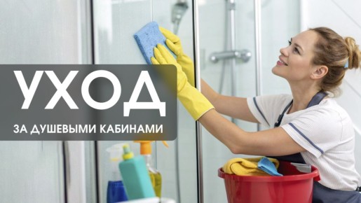 Как эффективно ухаживать за душевой кабиной