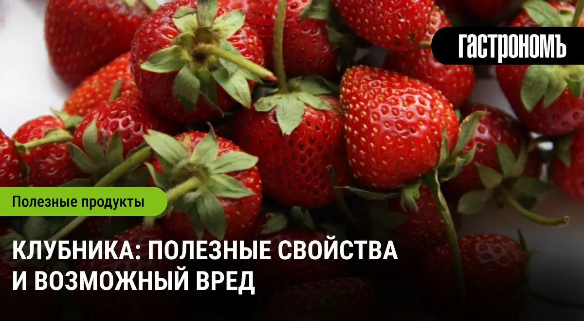 Клубника: сладкая ягода, полная сюрпризов для здоровья