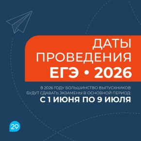 Минпросвещения и Рособрнадзор утвердили расписание ЕГЭ-2026