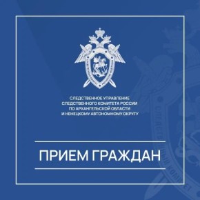 Руководитель следственного отдела по Исакогорскому округу города Архангельска примет участие в совместном приеме граждан