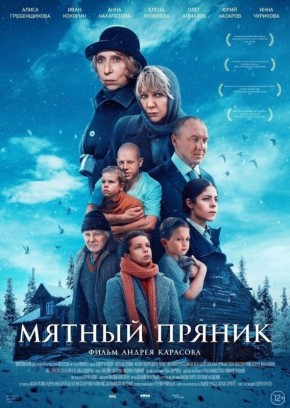 Фильм «Мятный пряник» вновь покажут архангелогородцам