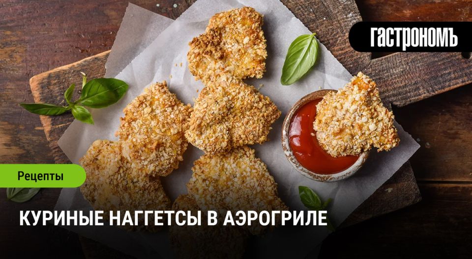 Порадуйте себя: хрустящие куриные наггетсы без масла в аэрогриле