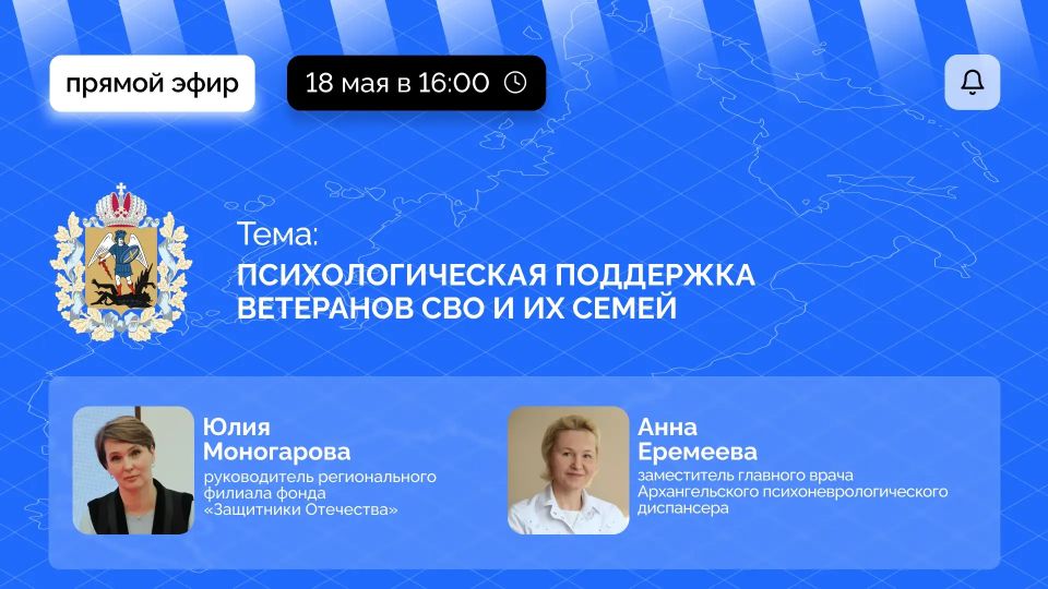 Как в Архангельской области организована психологическая помощь ветеранам СВО и членам их семей, подробно поговорим уже сегодня в прямом эфире в нашей группе