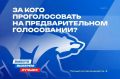 Кто представит Поморье в Госдуме? Список участников предварительного голосования Единой России!