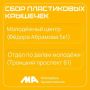 ЭКОЛОГИЧЕСКАЯ АКЦИЯ. До 22 мая Молодёжный совет города проводит сбор пластиковых крышечек от бутылок