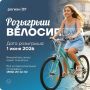 Розыгрыш велосипеда. Проведите лето на коне! На железном коне!